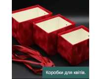 Коробки для квітів.